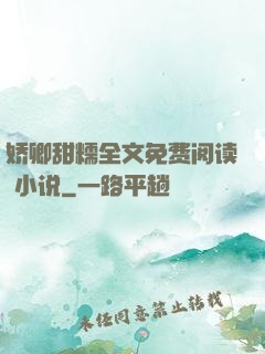 娇卿甜糯全文免费阅读 小说